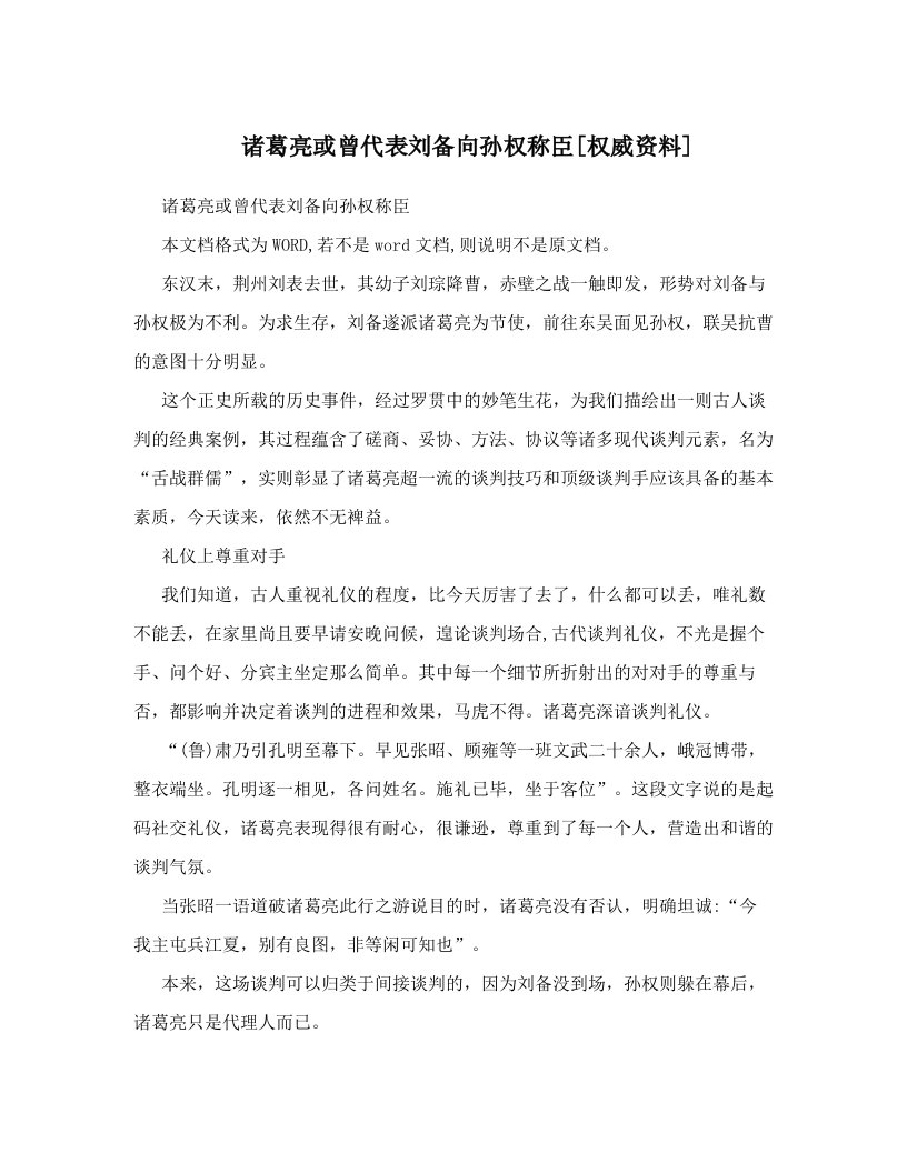 诸葛亮或曾代表刘备向孙权称臣[权威资料]