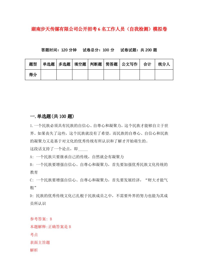 湖南步天传媒有限公司公开招考6名工作人员自我检测模拟卷第1卷