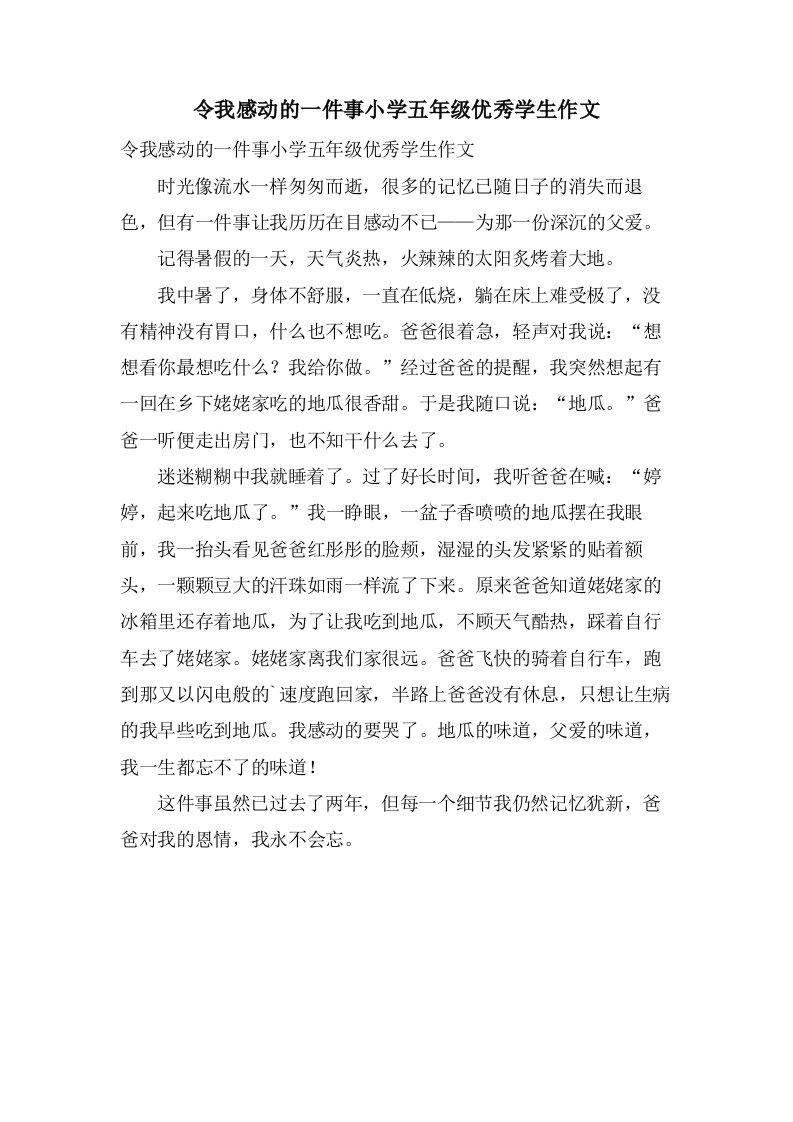 令我感动的一件事小学五年级优秀学生作文