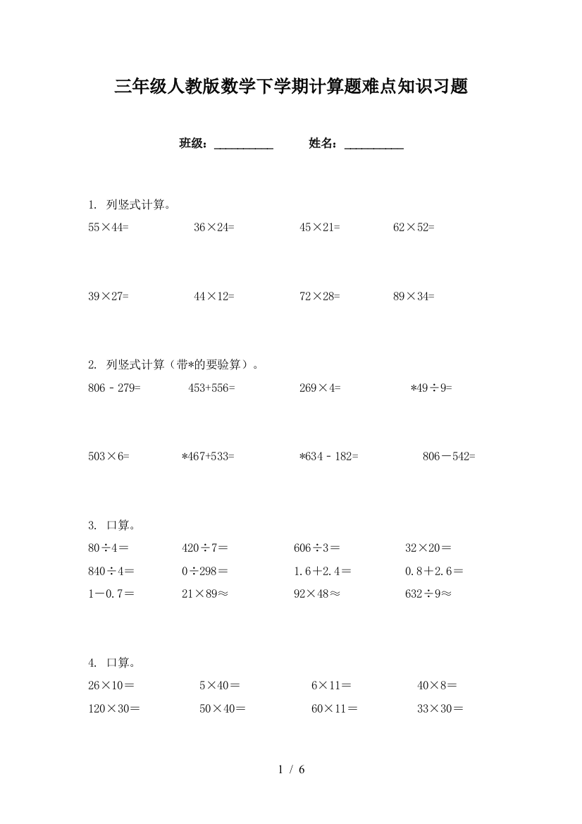 三年级人教版数学下学期计算题难点知识习题