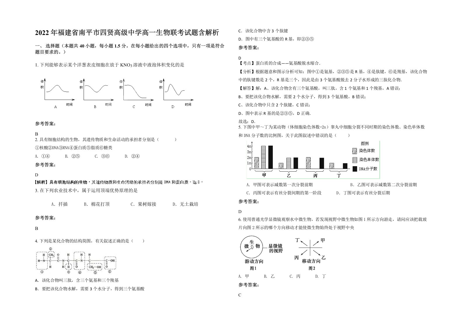 2022年福建省南平市四贤高级中学高一生物联考试题含解析