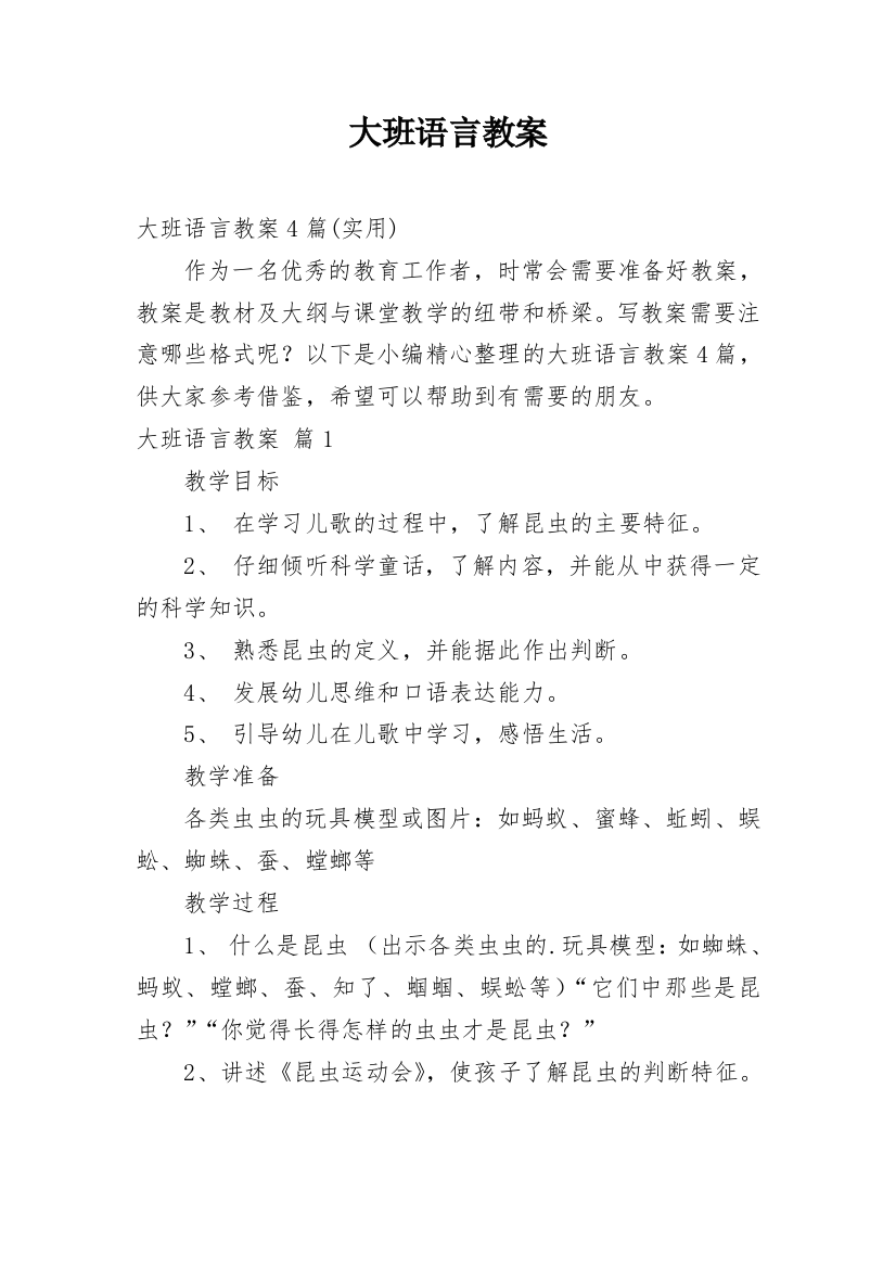 大班语言教案_76