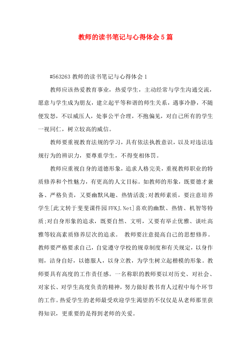 教师的读书笔记与心得体会5篇