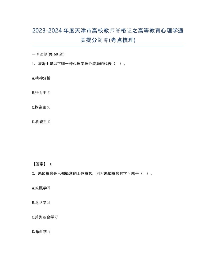 2023-2024年度天津市高校教师资格证之高等教育心理学通关提分题库考点梳理