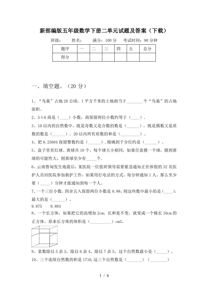 新部编版五年级数学下册二单元试题及答案下载