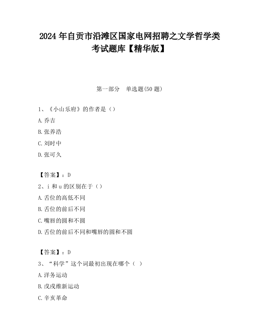 2024年自贡市沿滩区国家电网招聘之文学哲学类考试题库【精华版】