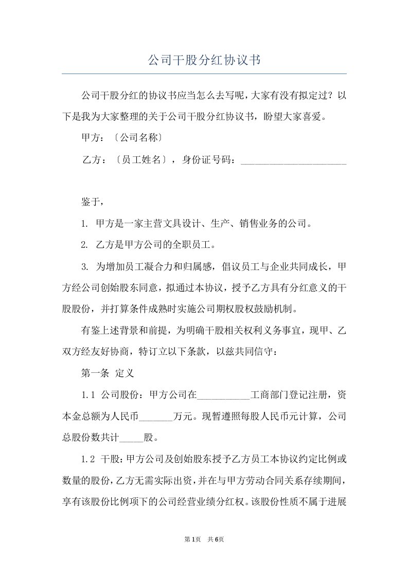 公司干股分红协议书