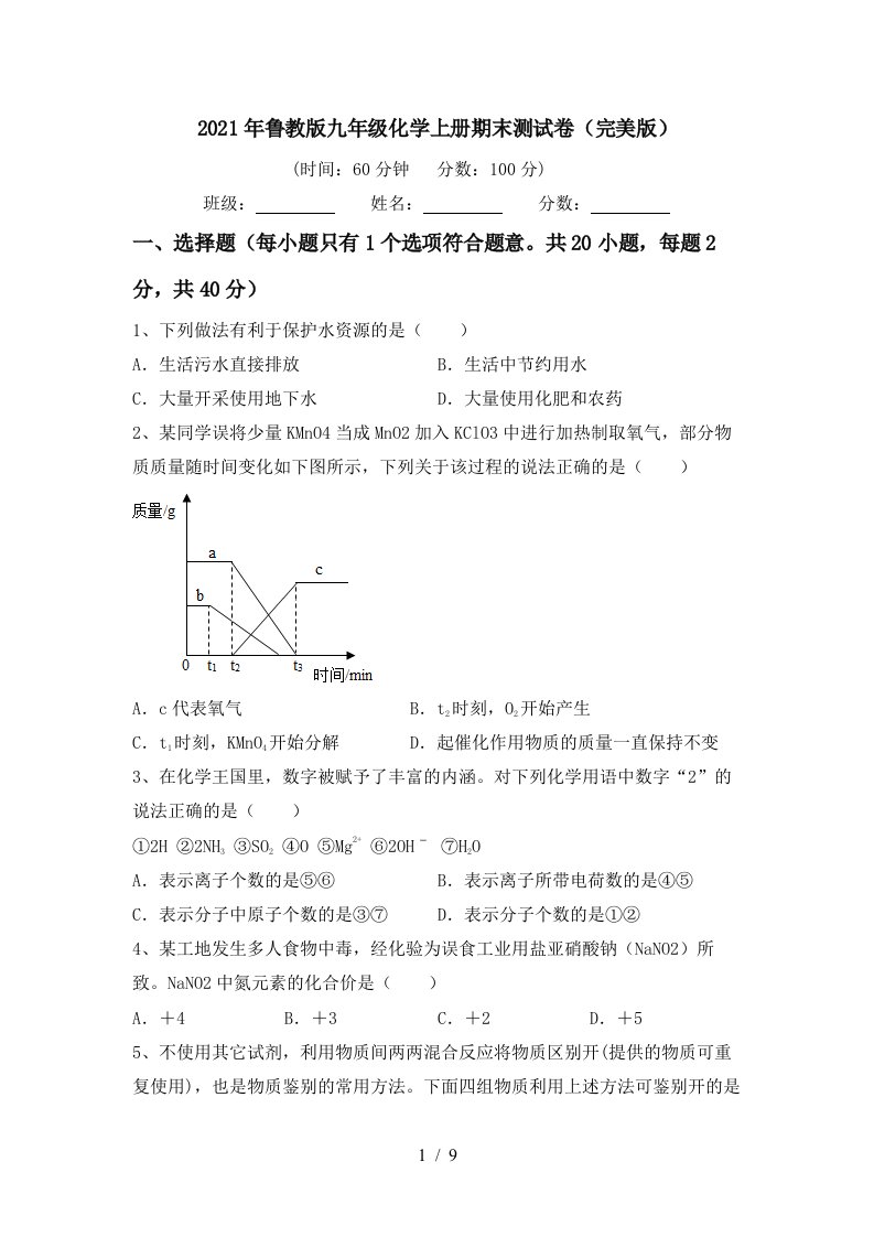 2021年鲁教版九年级化学上册期末测试卷完美版