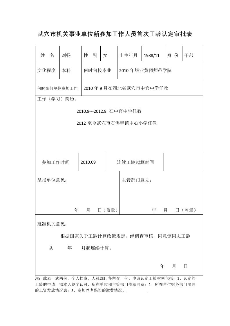 首次工龄认定审批表