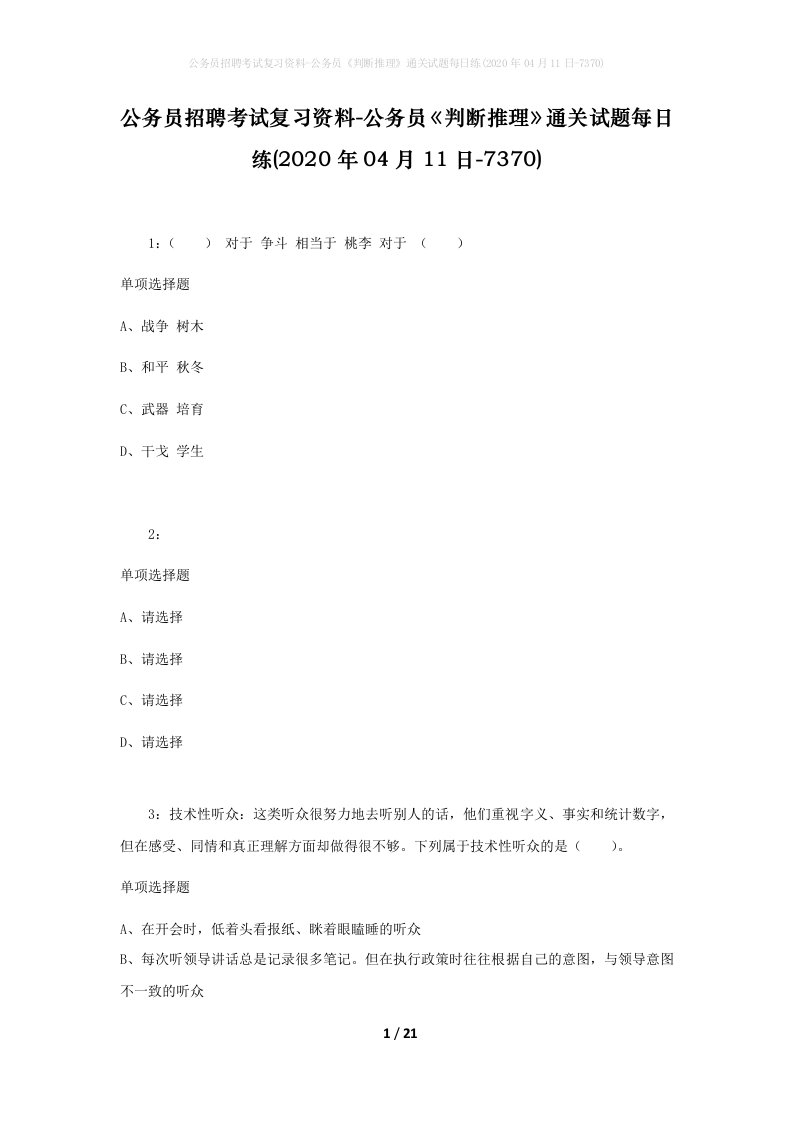 公务员招聘考试复习资料-公务员判断推理通关试题每日练2020年04月11日-7370