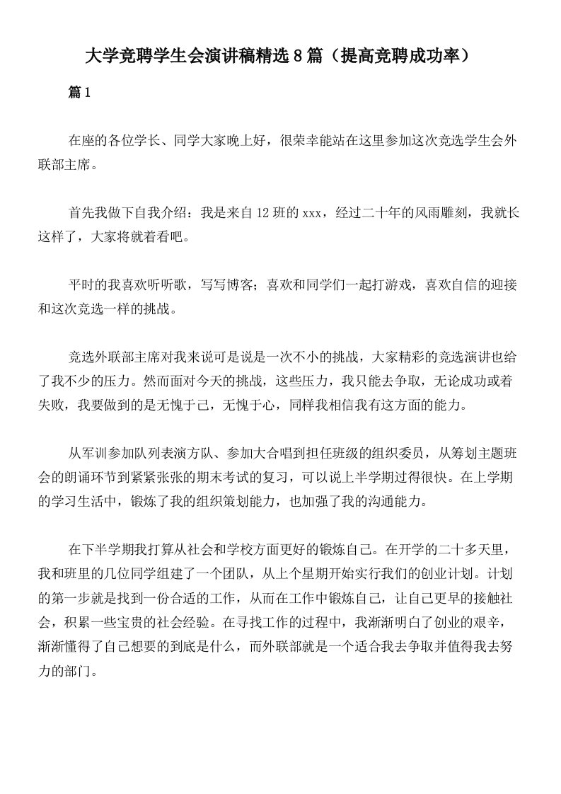 大学竞聘学生会演讲稿精选8篇（提高竞聘成功率）