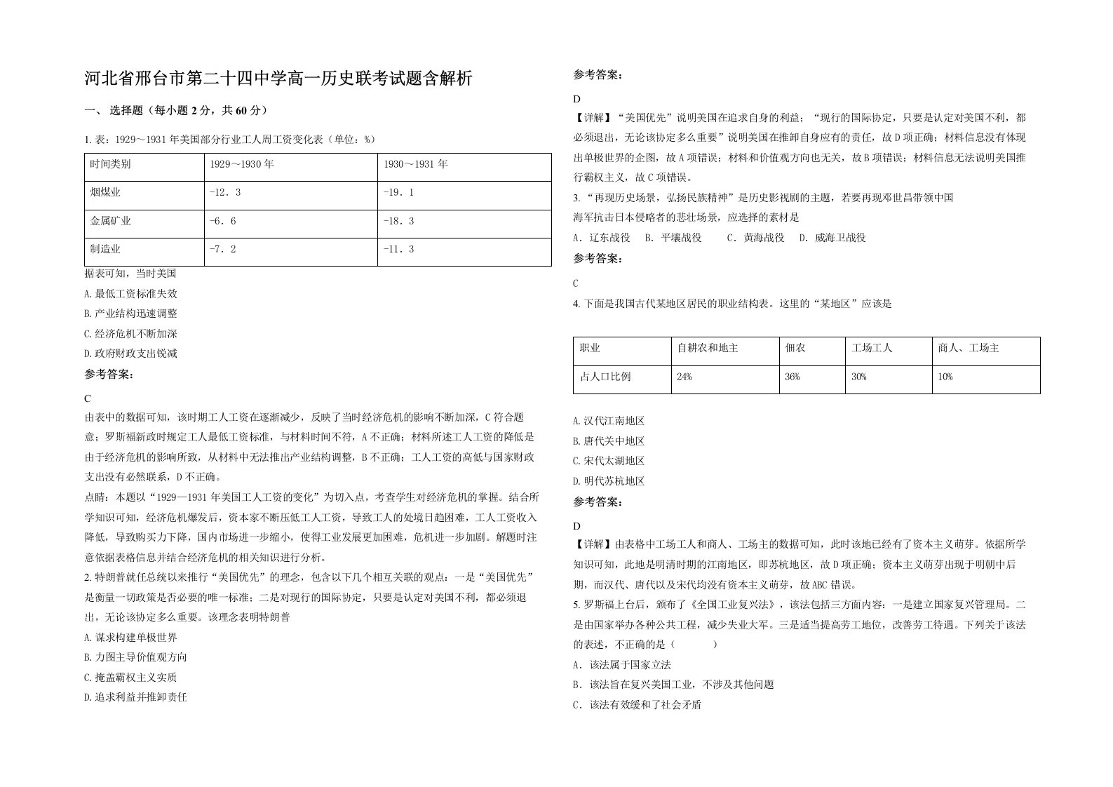 河北省邢台市第二十四中学高一历史联考试题含解析