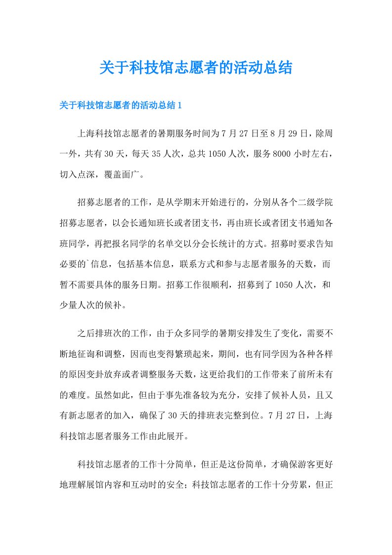 关于科技馆志愿者的活动总结