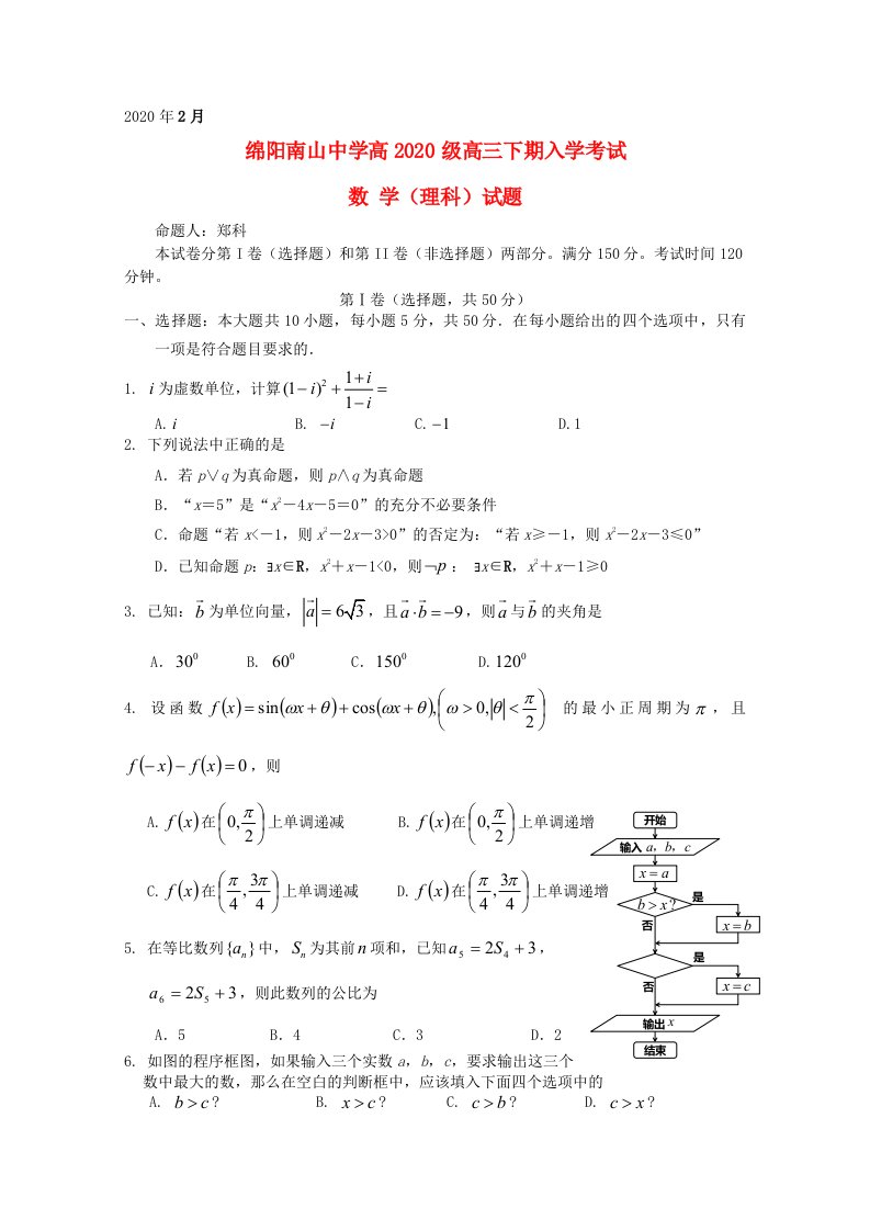 四川省绵阳市2020届高三数学下学期入学考试理无答案通用