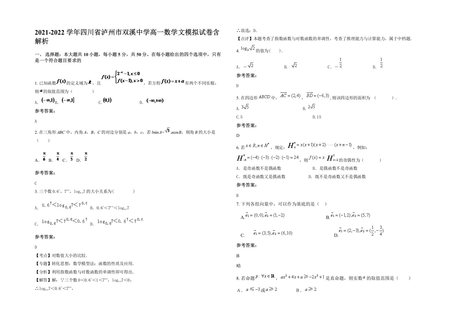 2021-2022学年四川省泸州市双溪中学高一数学文模拟试卷含解析