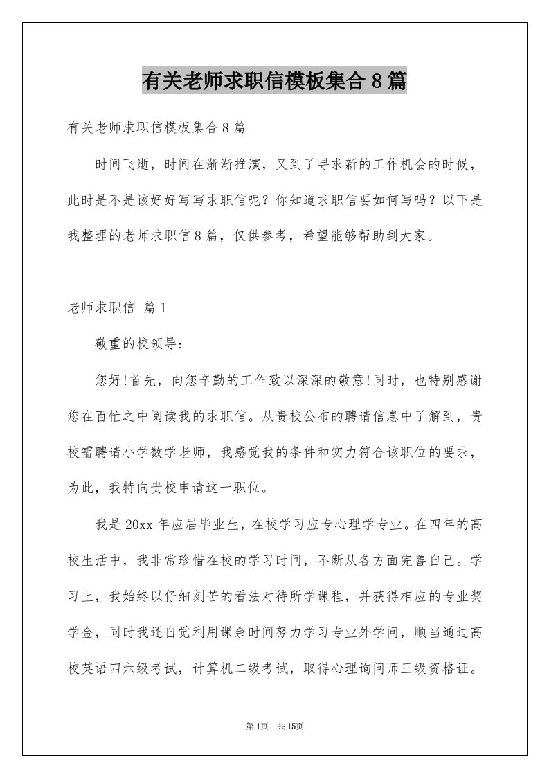 有关老师求职信模板集合8篇