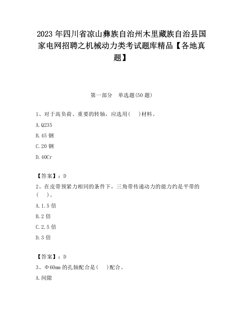 2023年四川省凉山彝族自治州木里藏族自治县国家电网招聘之机械动力类考试题库精品【各地真题】