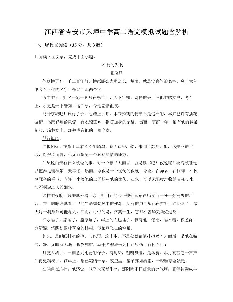 江西省吉安市禾埠中学高二语文模拟试题含解析