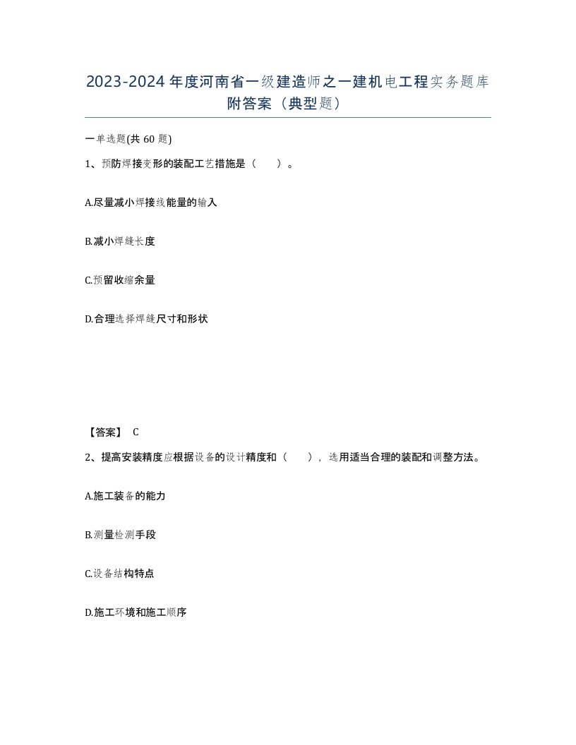 2023-2024年度河南省一级建造师之一建机电工程实务题库附答案典型题