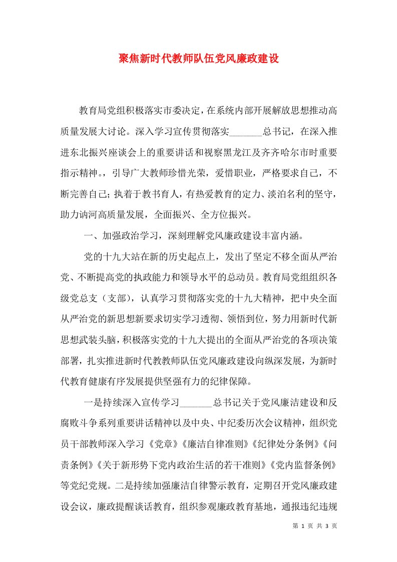 聚焦新时代教师队伍党风廉政建设