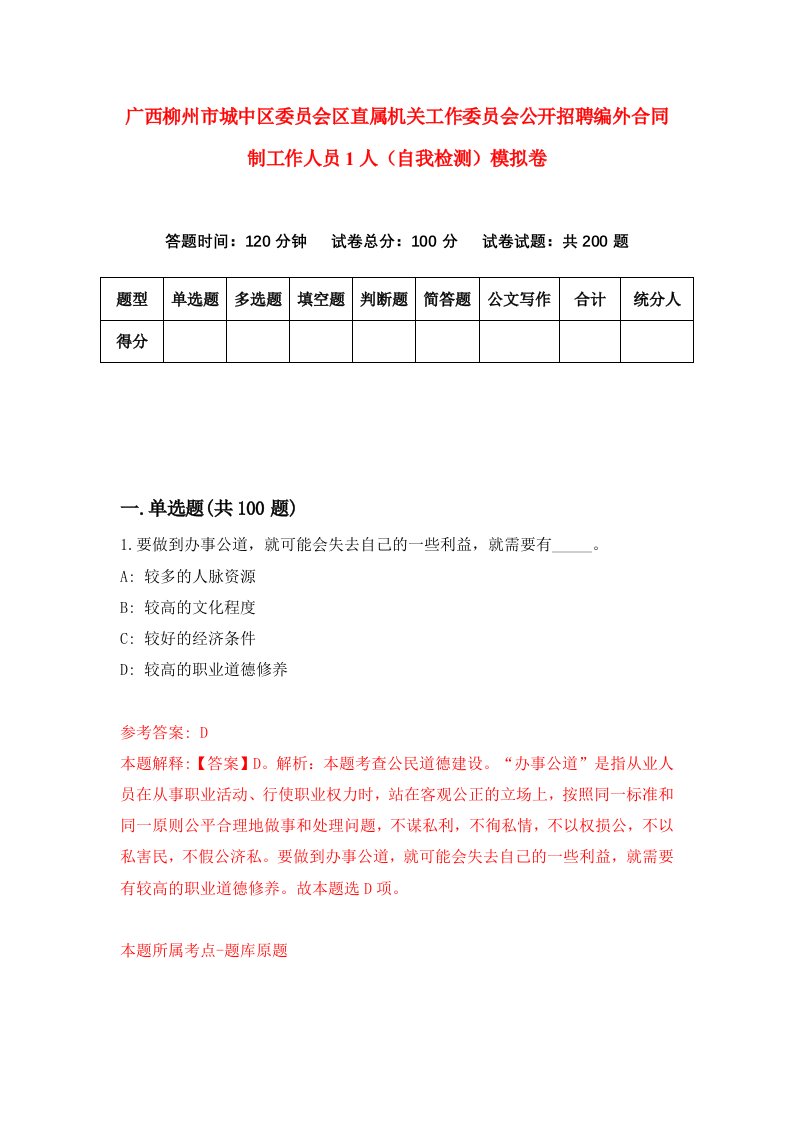 广西柳州市城中区委员会区直属机关工作委员会公开招聘编外合同制工作人员1人自我检测模拟卷2