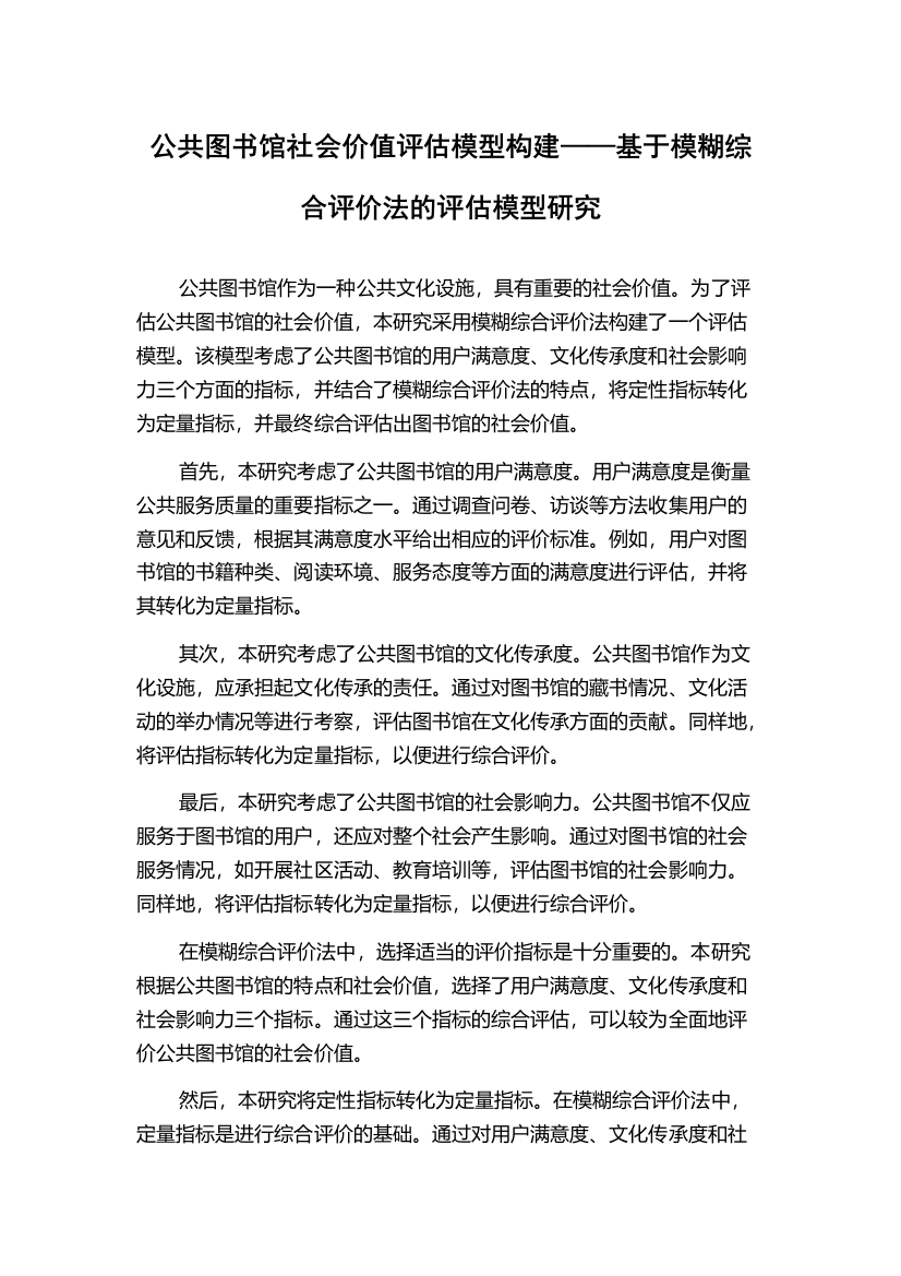 公共图书馆社会价值评估模型构建——基于模糊综合评价法的评估模型研究