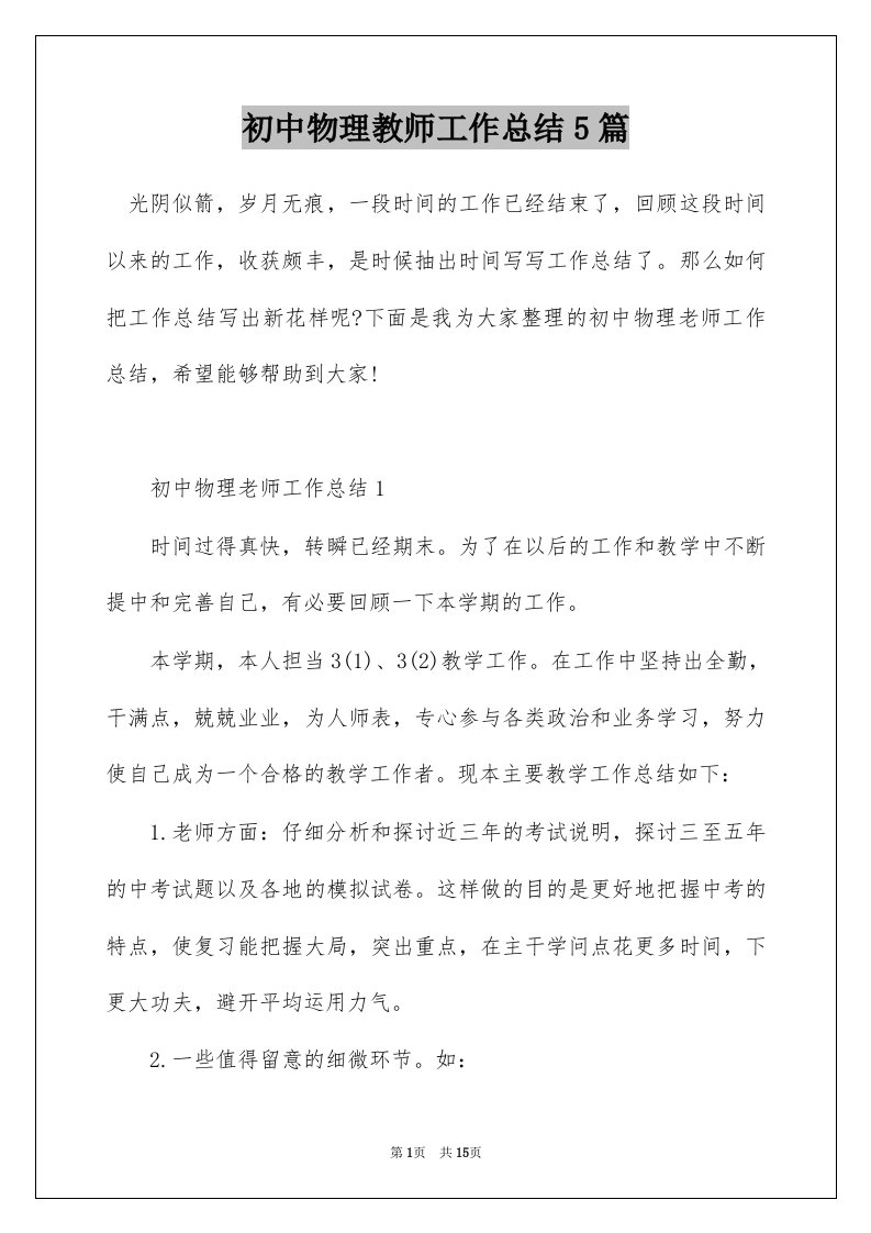 初中物理教师工作总结5篇_1