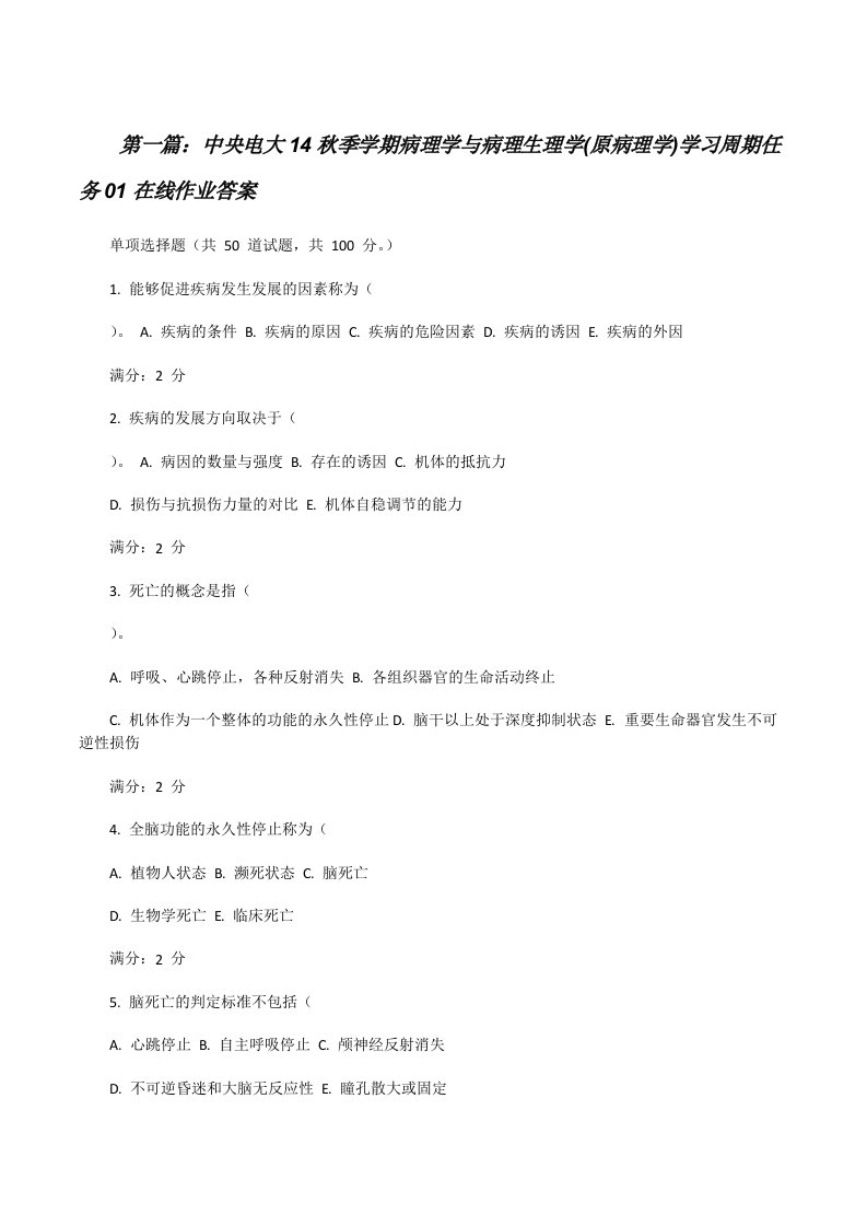 中央电大14秋季学期病理学与病理生理学(原病理学)学习周期任务01在线作业答案[修改版]