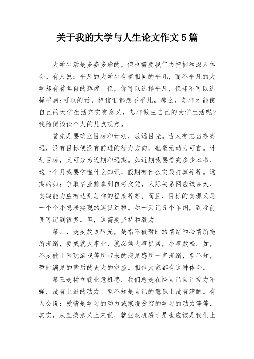 关于我的大学与人生论文作文5篇