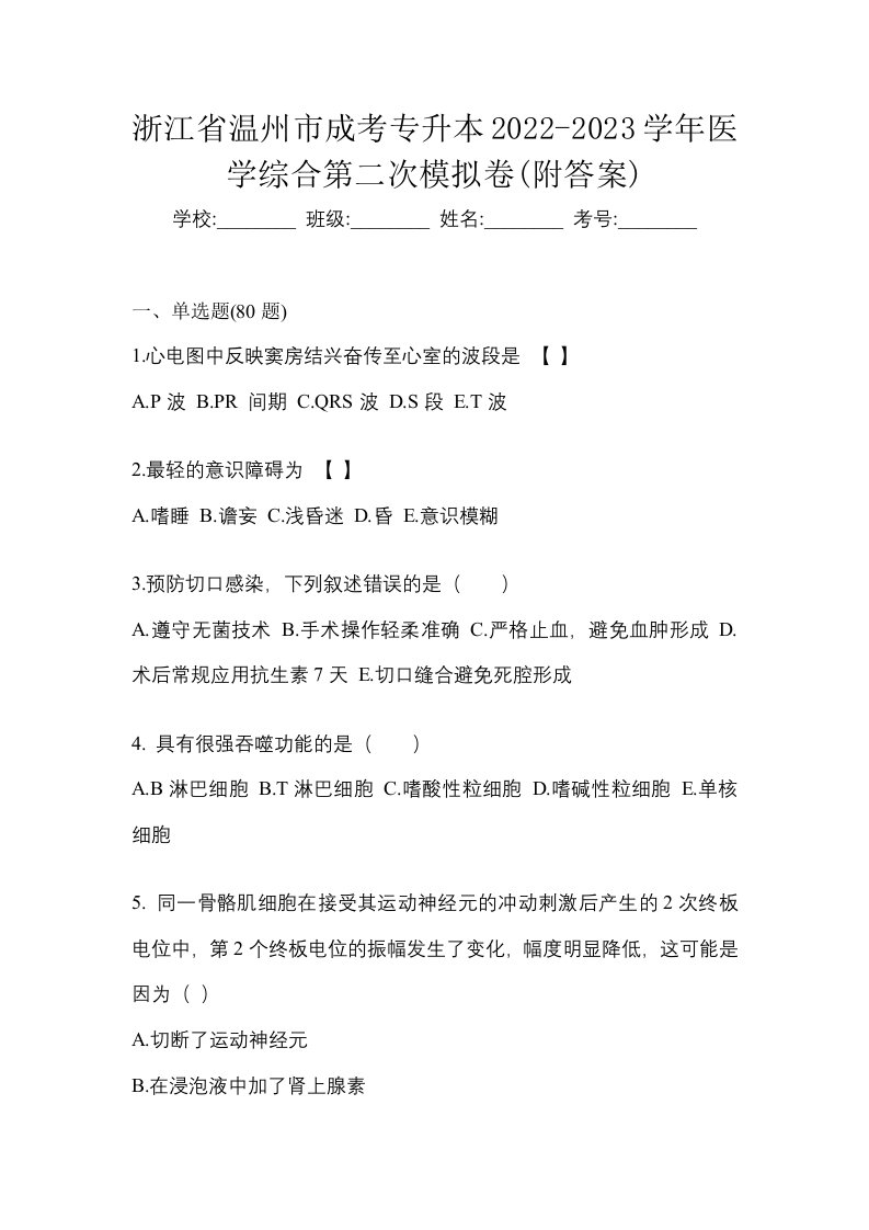 浙江省温州市成考专升本2022-2023学年医学综合第二次模拟卷附答案