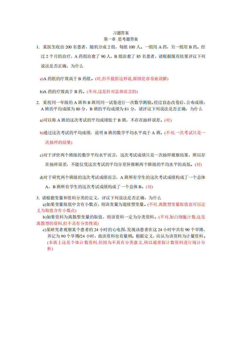 医学统计学习题答案1