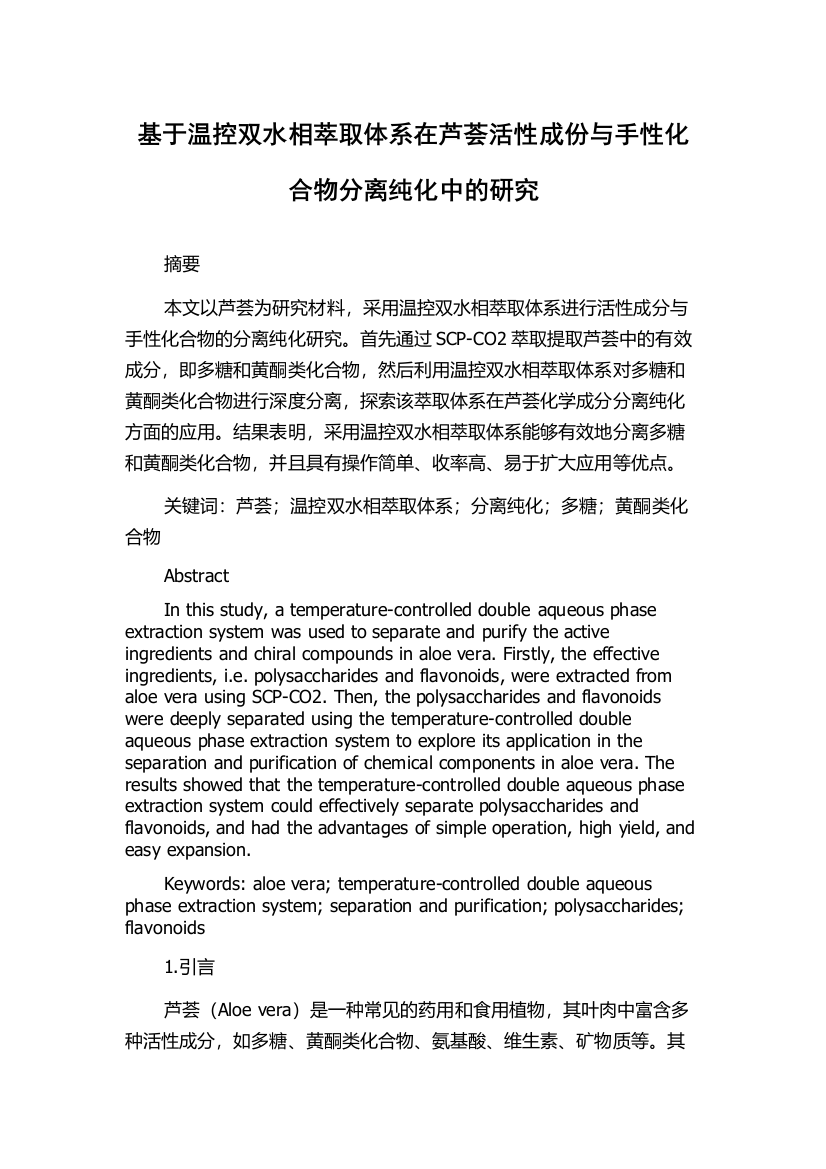 基于温控双水相萃取体系在芦荟活性成份与手性化合物分离纯化中的研究