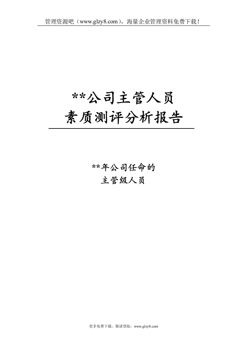 广东某大型企业主管级人员素质测评分析报告(DOC