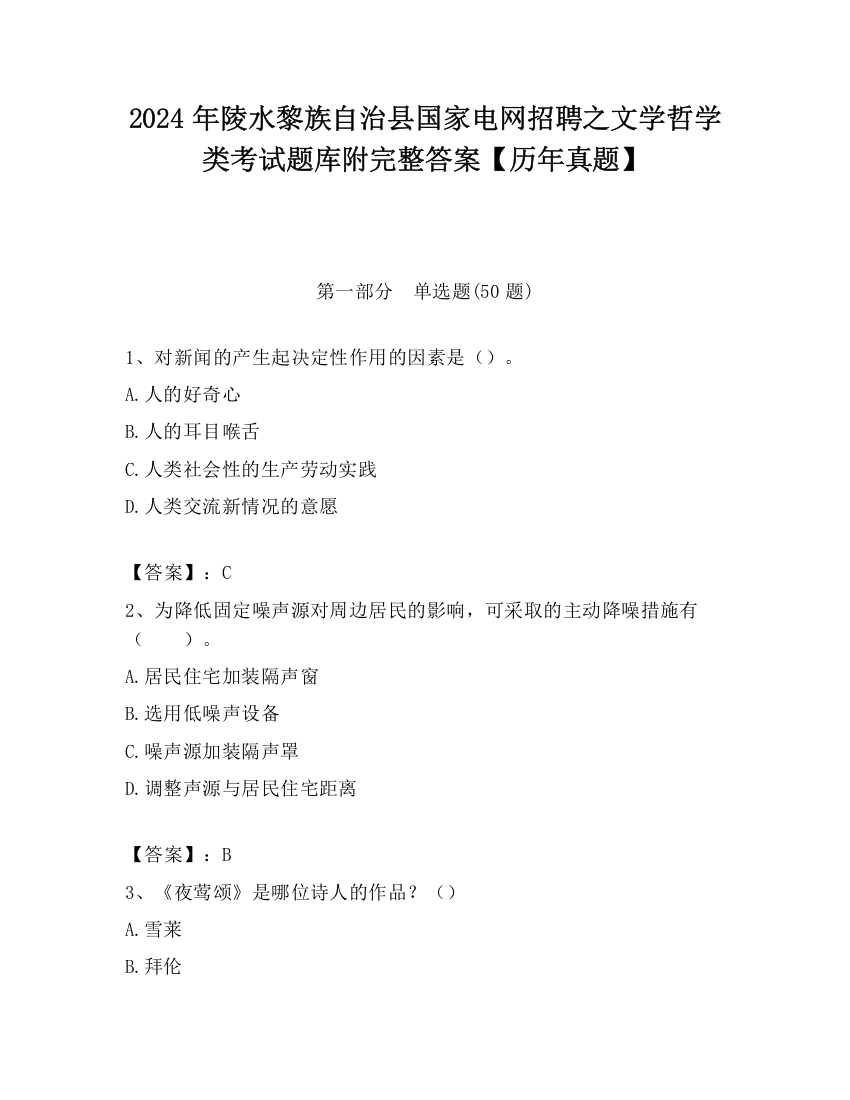 2024年陵水黎族自治县国家电网招聘之文学哲学类考试题库附完整答案【历年真题】