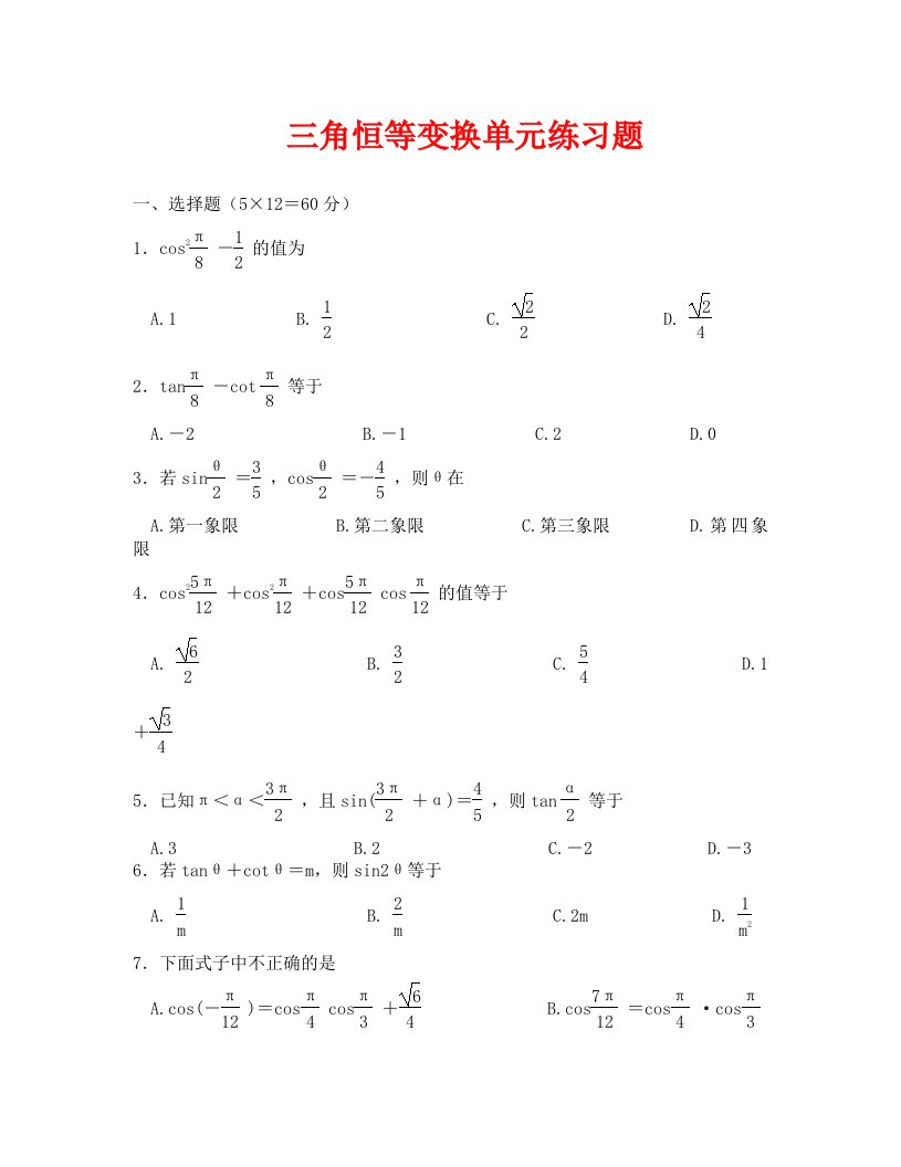 数学试卷高一第3章三角恒等变换单元练习苏教版必修4