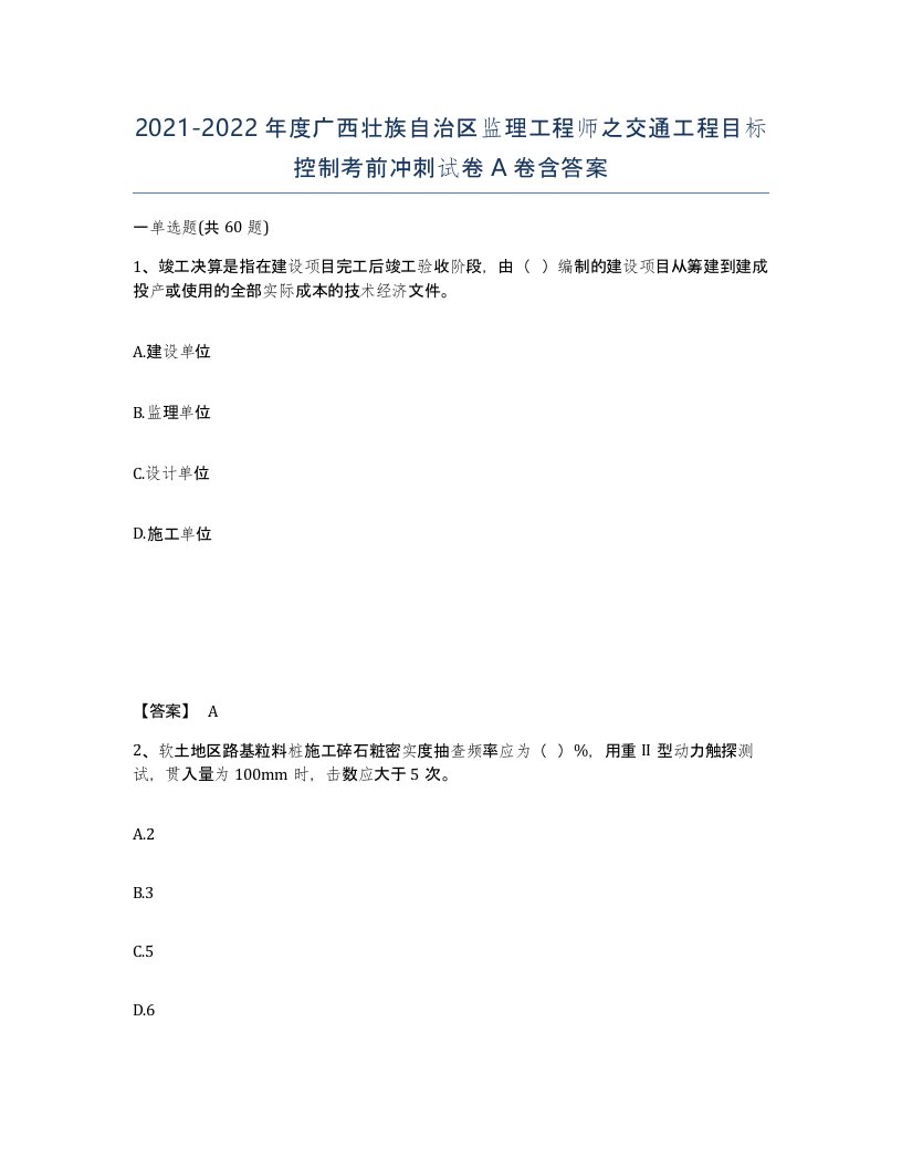 2021-2022年度广西壮族自治区监理工程师之交通工程目标控制考前冲刺试卷A卷含答案