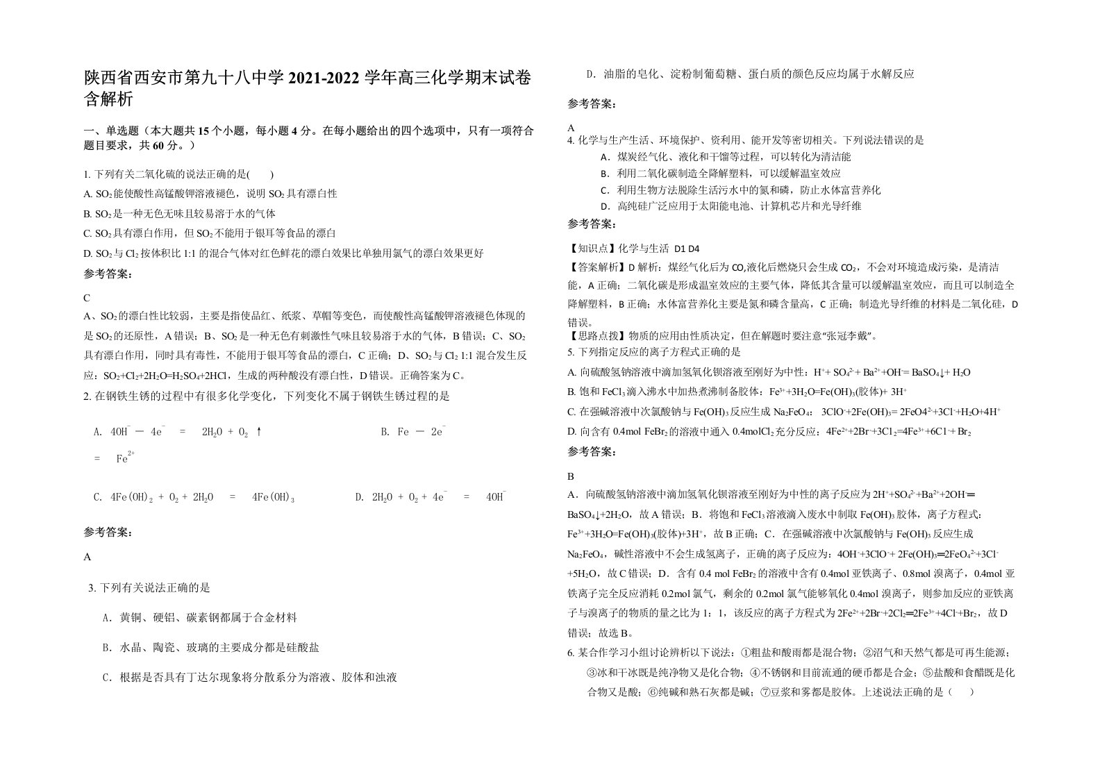 陕西省西安市第九十八中学2021-2022学年高三化学期末试卷含解析