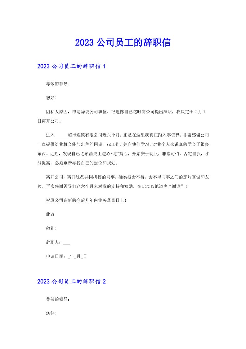 2023公司员工的辞职信（精选）