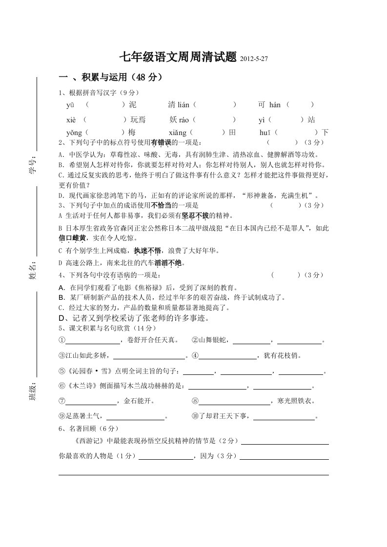 七年级语文周周清试