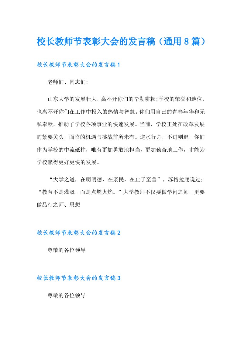 校长教师节表彰大会的发言稿（通用8篇）