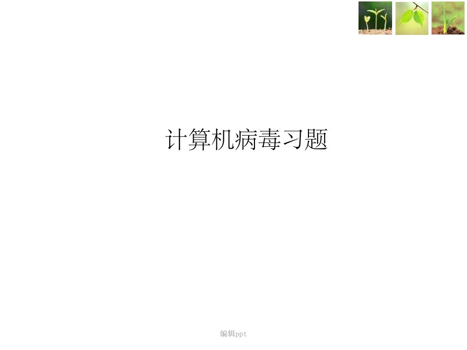 计算机病毒试题