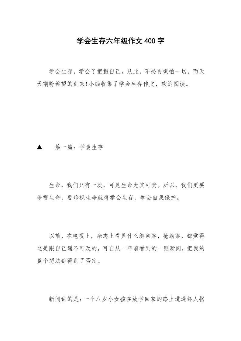 学会生存六年级作文400字