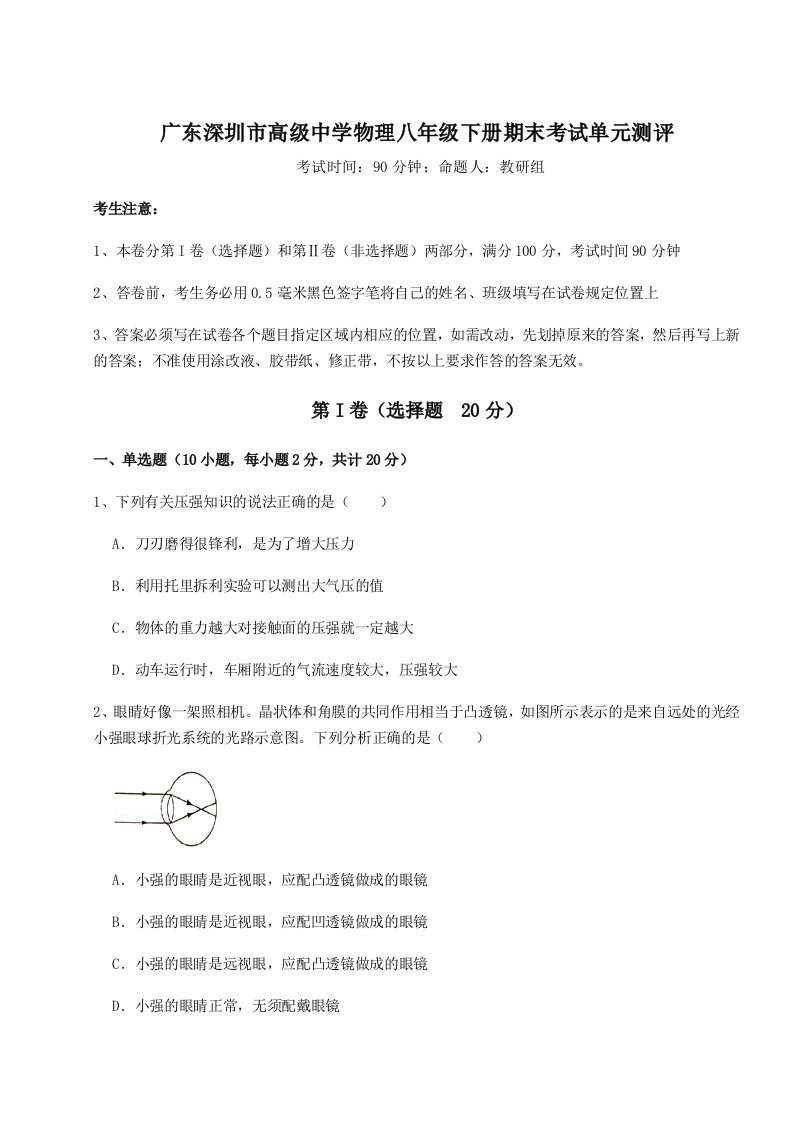 小卷练透广东深圳市高级中学物理八年级下册期末考试单元测评试卷（含答案详解）