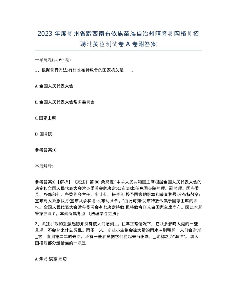 2023年度贵州省黔西南布依族苗族自治州晴隆县网格员招聘过关检测试卷A卷附答案