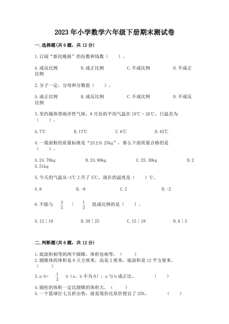 2023年小学数学六年级下册期末测试卷附精品答案