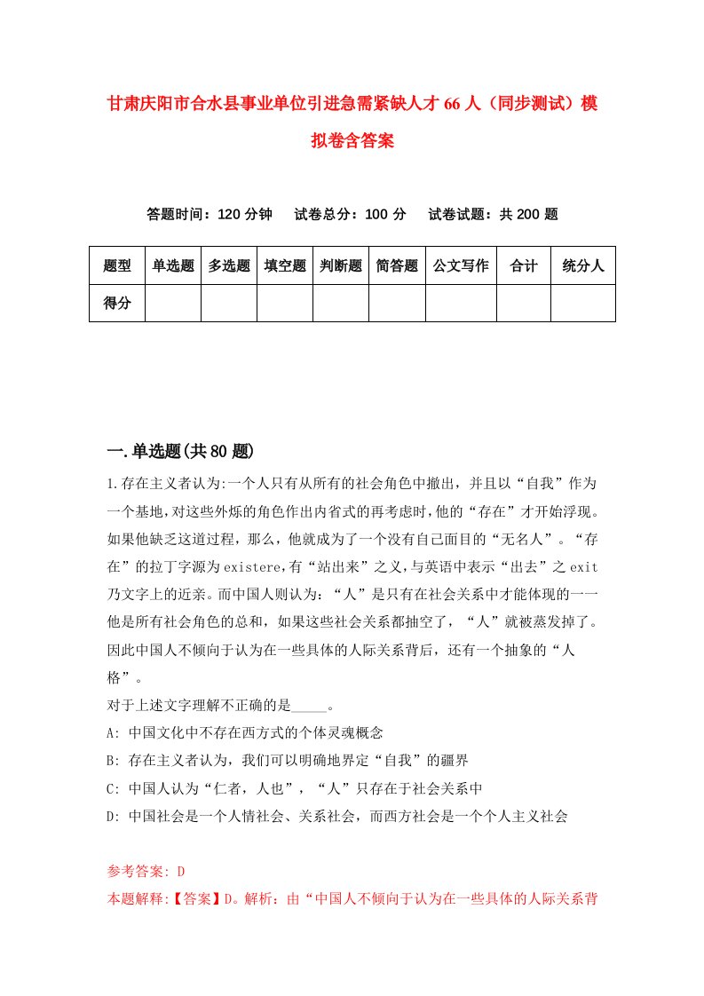 甘肃庆阳市合水县事业单位引进急需紧缺人才66人同步测试模拟卷含答案0