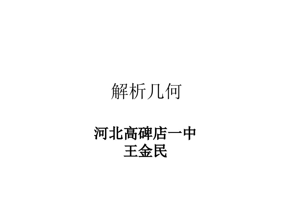 高三数学解析几何