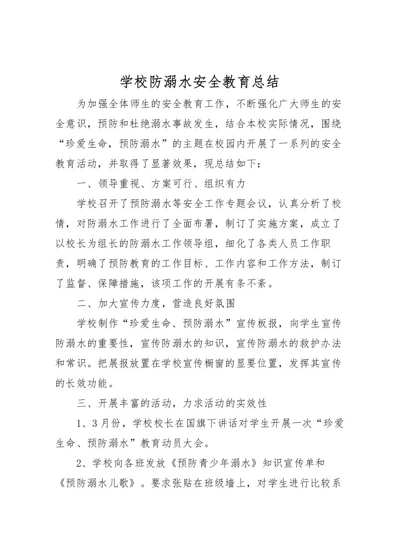 2022学校防溺水安全教育总结