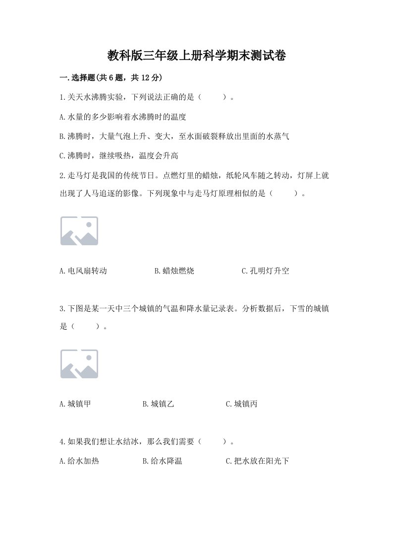 教科版三年级上册科学期末测试卷有完整答案