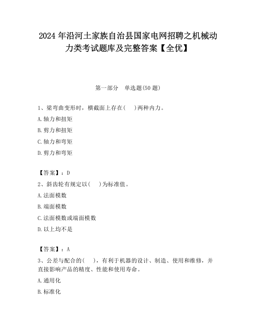 2024年沿河土家族自治县国家电网招聘之机械动力类考试题库及完整答案【全优】